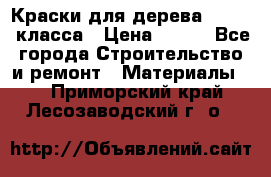 Краски для дерева premium-класса › Цена ­ 500 - Все города Строительство и ремонт » Материалы   . Приморский край,Лесозаводский г. о. 